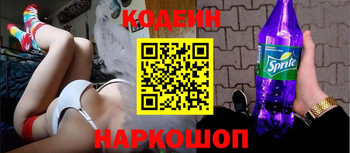 Codein Purple Drank Орехово-Зуево